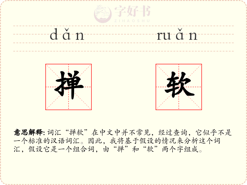 掸软