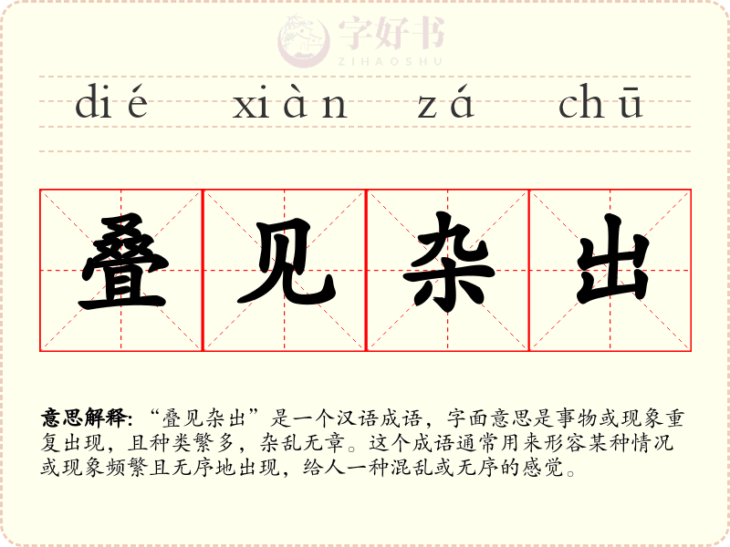 叠见杂出