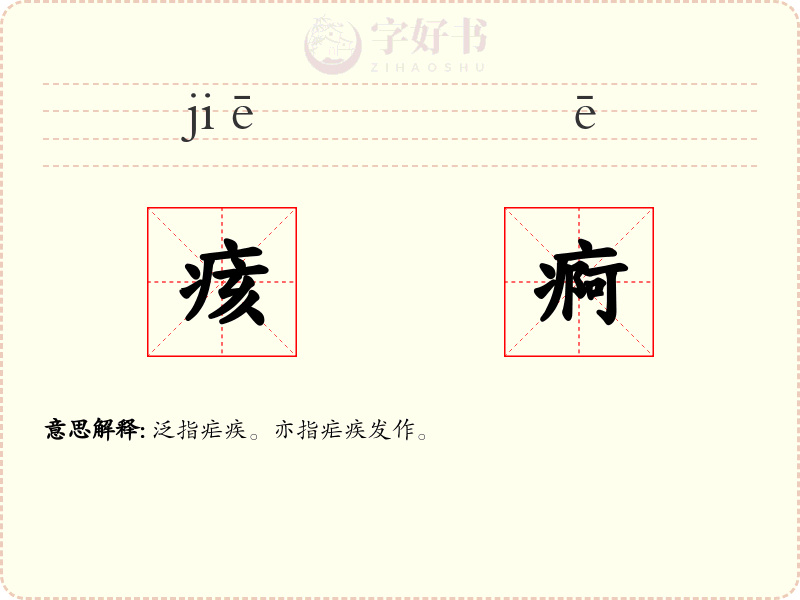 痎痾