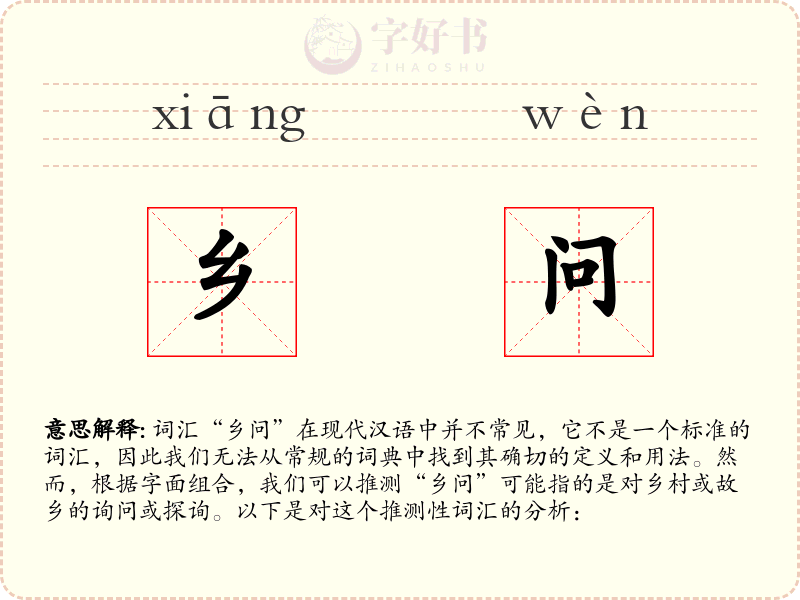 乡问