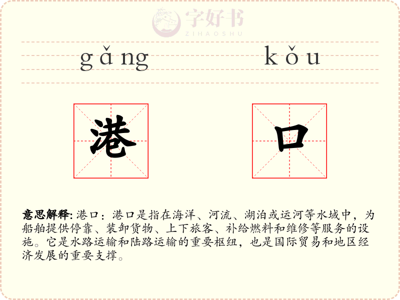 港口