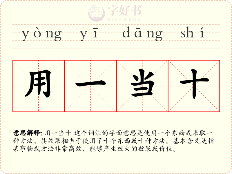用一当十