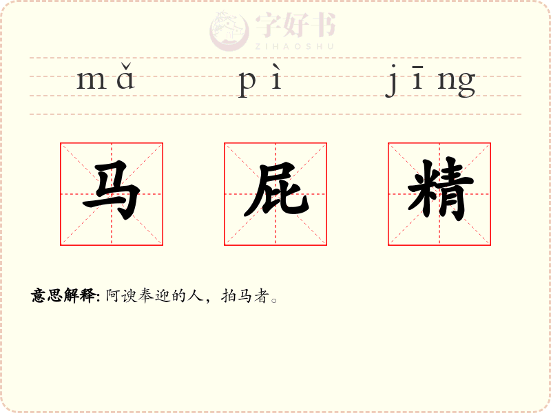 马屁精