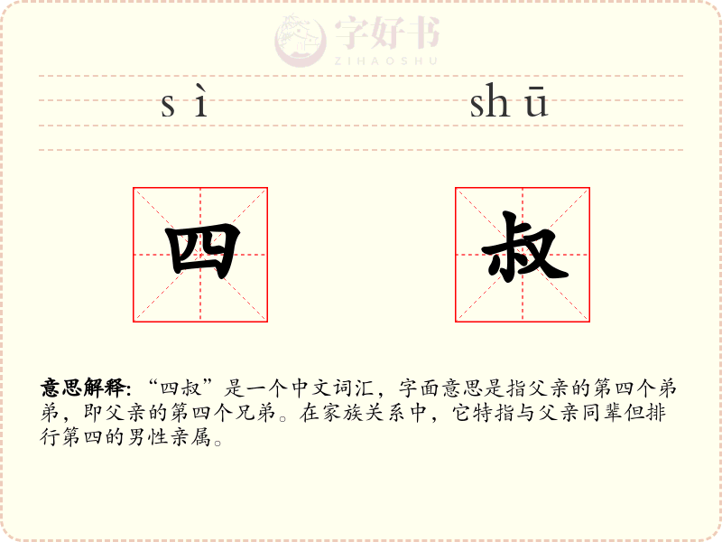 四叔