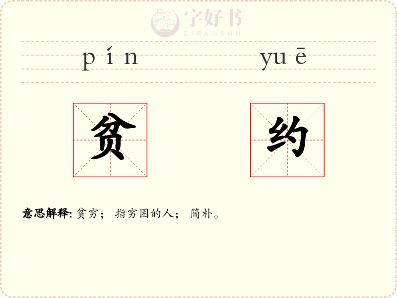 贫约