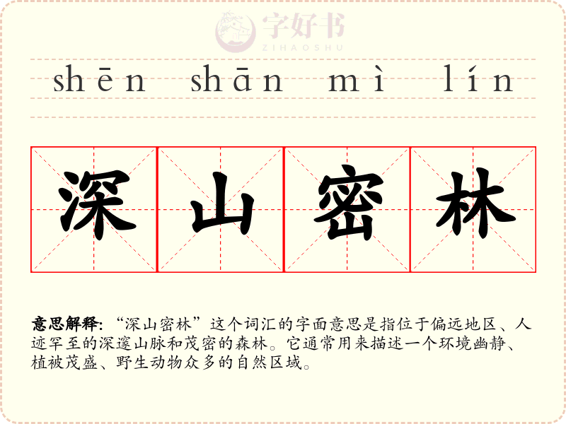深山密林
