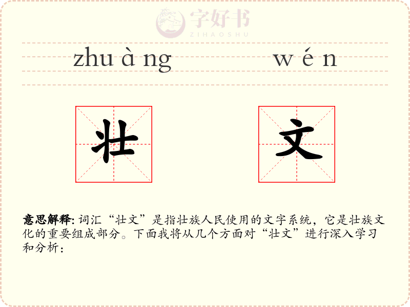 壮文