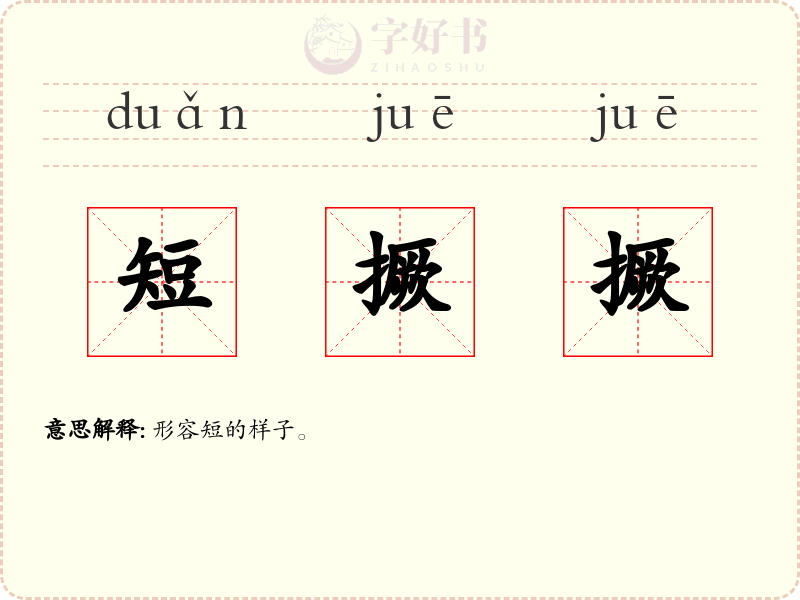 短撅撅