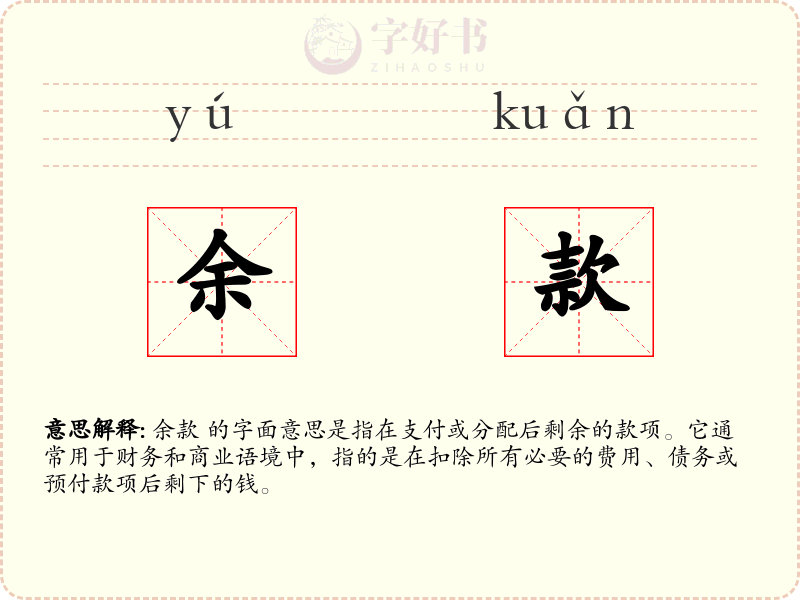 余款