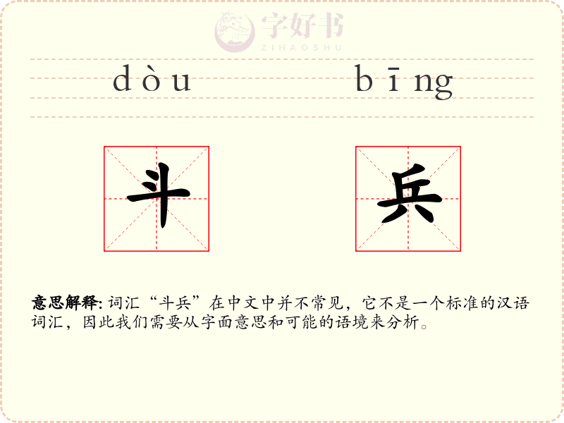 斗兵