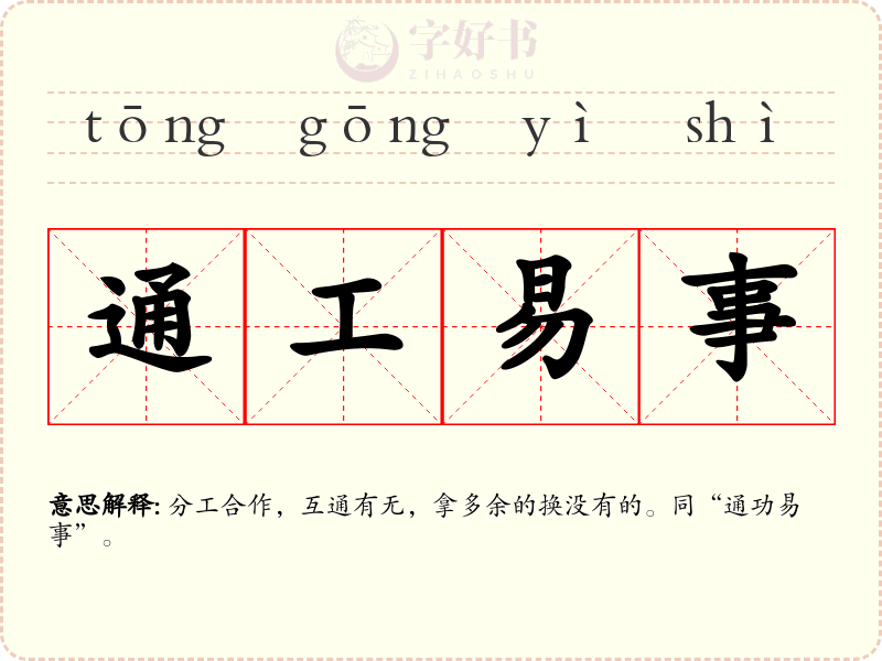 通工易事