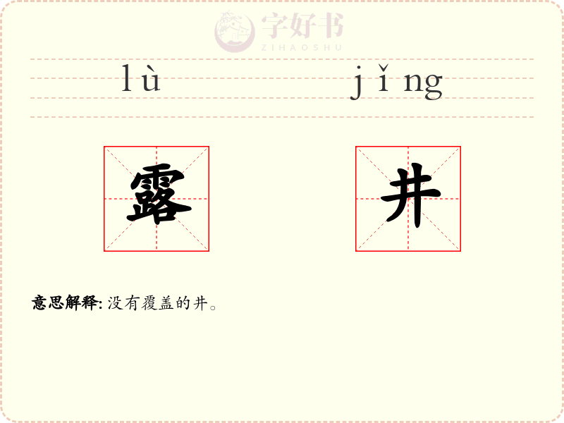 露井