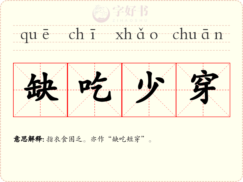 缺吃少穿