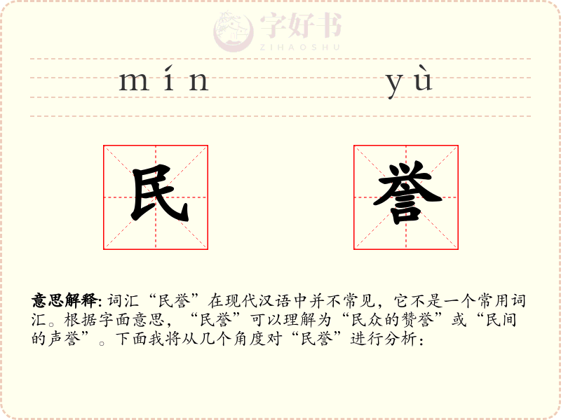民誉