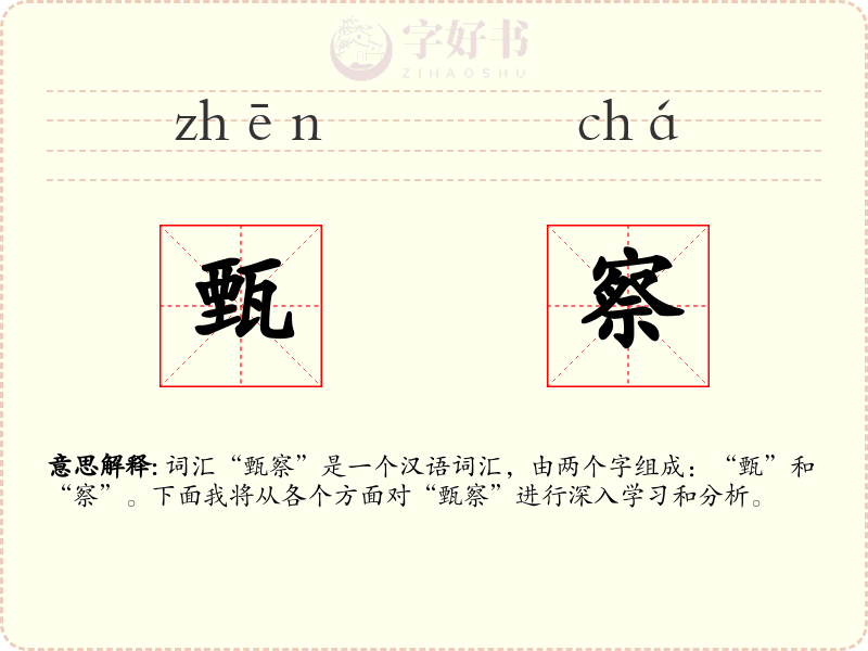 甄察