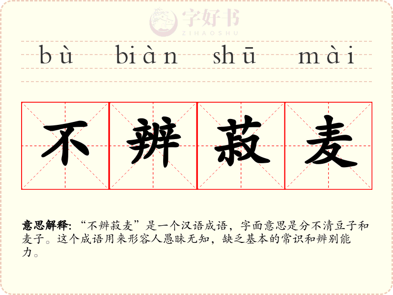 不辨菽麦