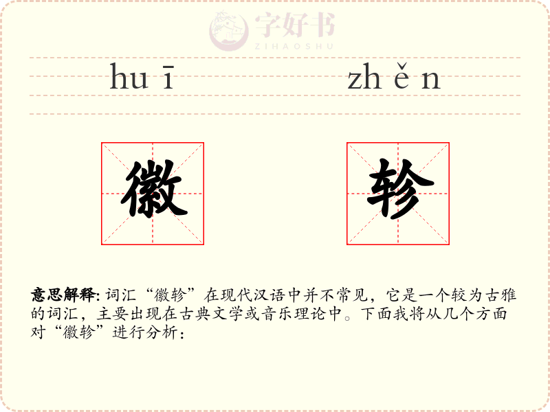 徽轸