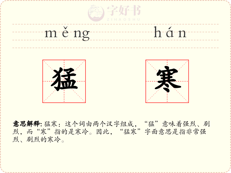 猛寒