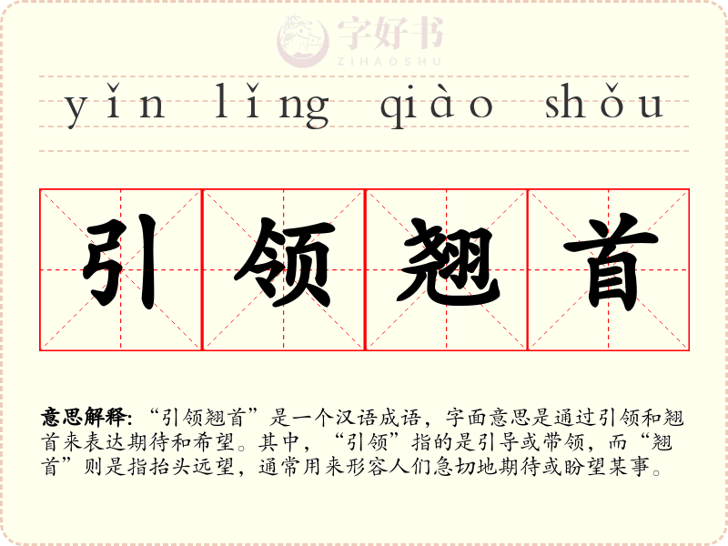 引领翘首