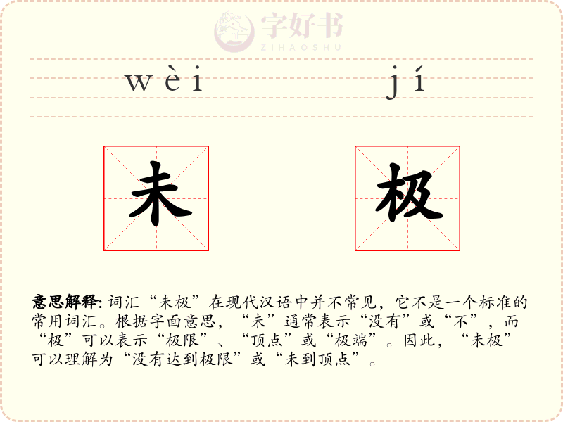 未极