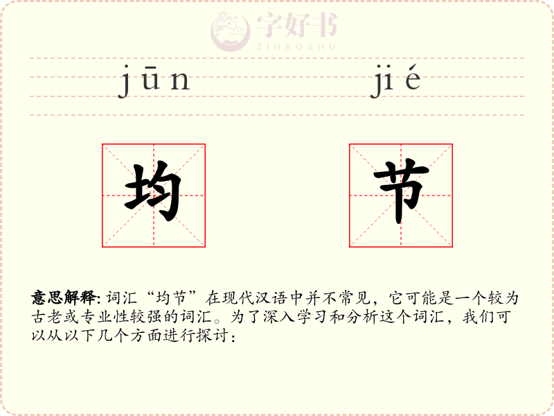 均节