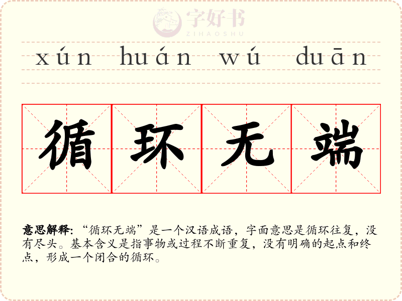 循环无端