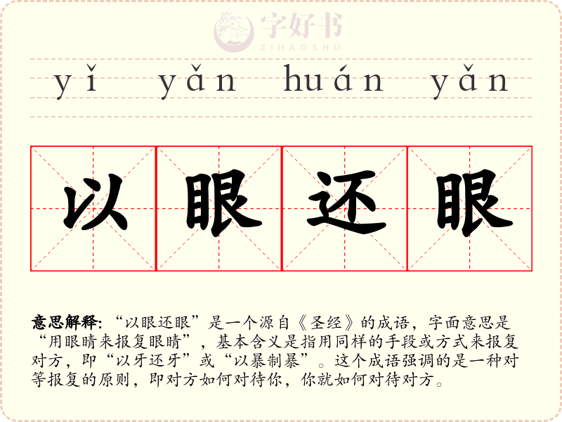 以眼还眼