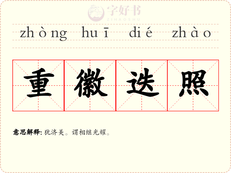 重徽迭照