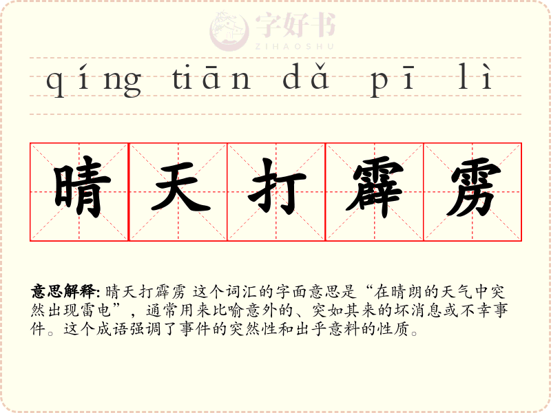 晴天打霹雳