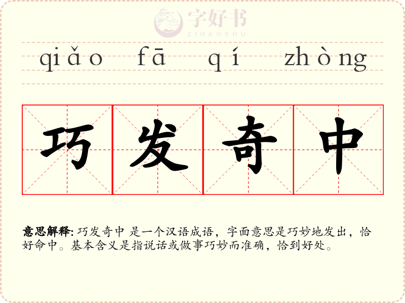巧发奇中