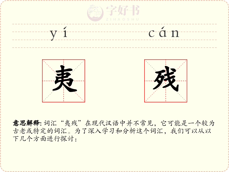 夷残