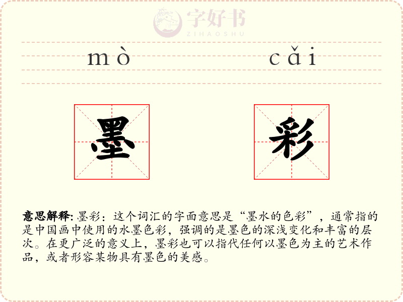 墨彩