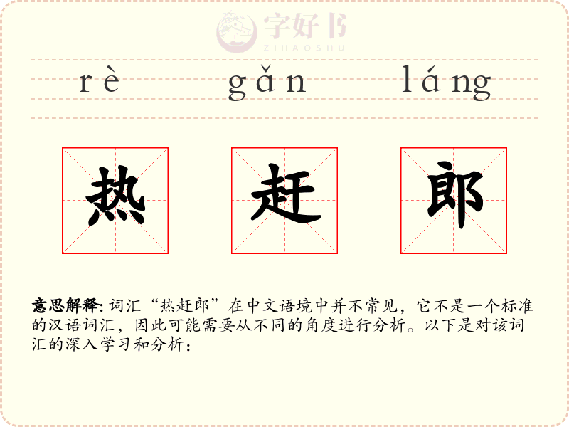 热赶郎