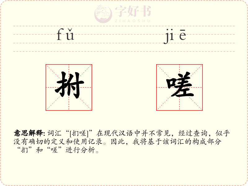 拊嗟