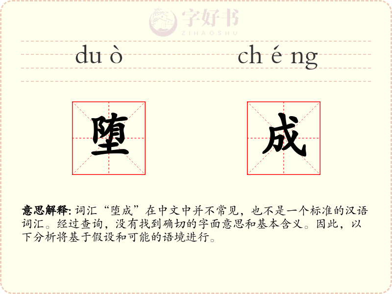 堕成