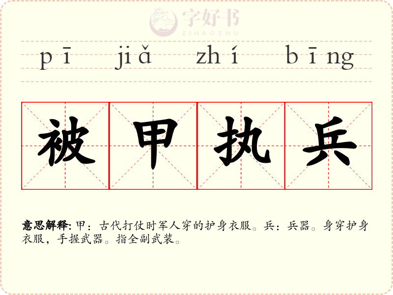 被甲执兵