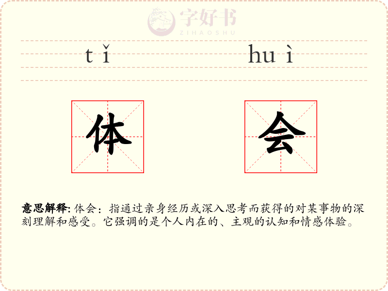 体会