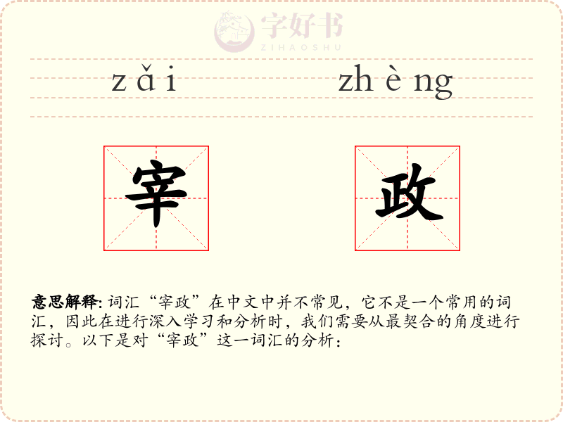 宰政
