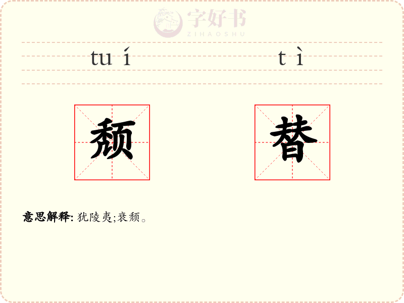 颓替