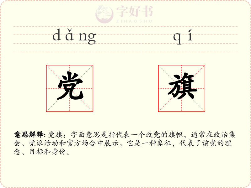 党旗