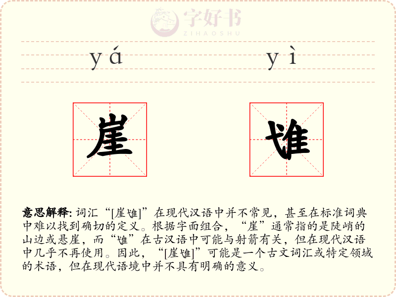 崖隿