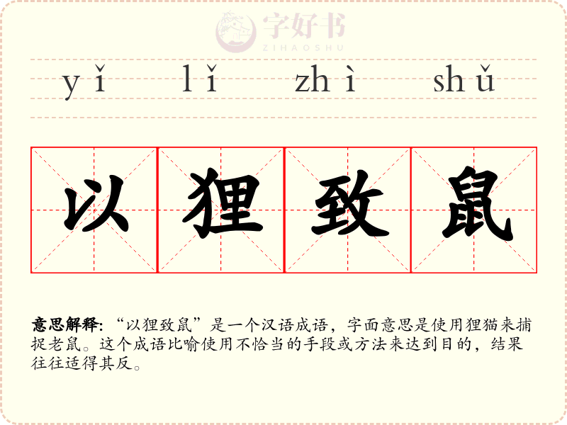 以狸致鼠
