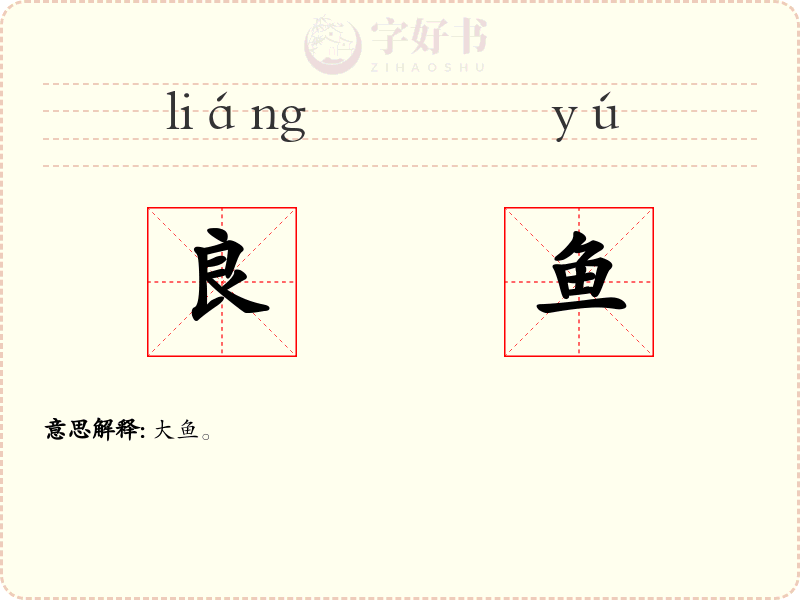 良鱼