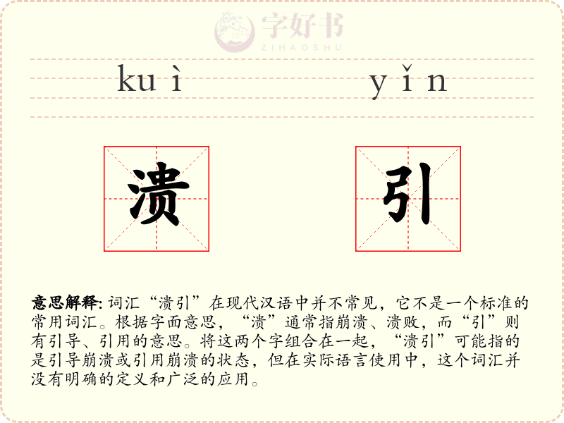 溃引