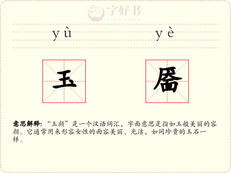 玉靥