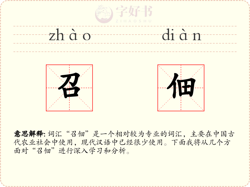 召佃