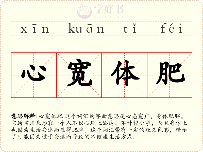 心宽体肥