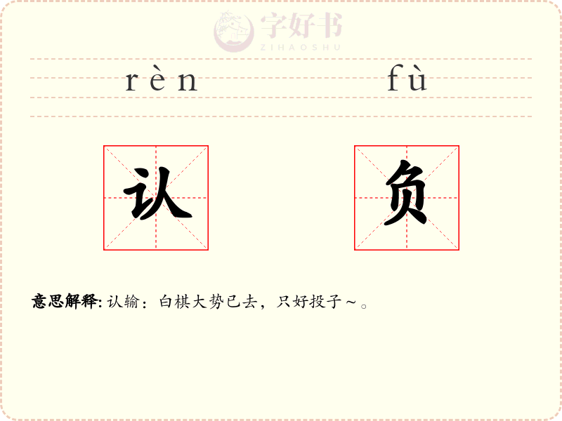 认负
