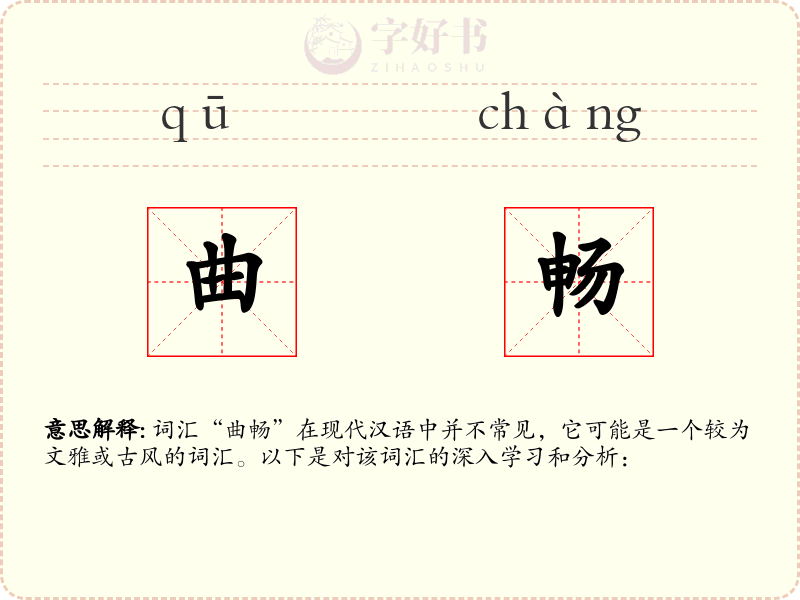 曲畅