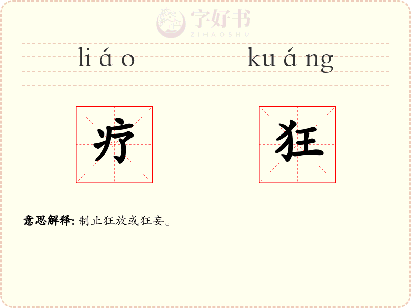 疗狂